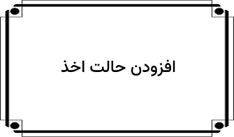 افزودن حالت اخذ